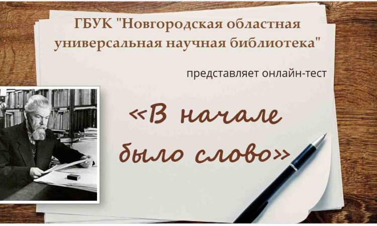 Онлайн-тест «В начале было слово»